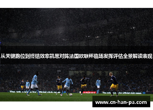 从关键跑位到终结效率凯恩对阵法国欧联杯临场发挥评估全景解读表现
