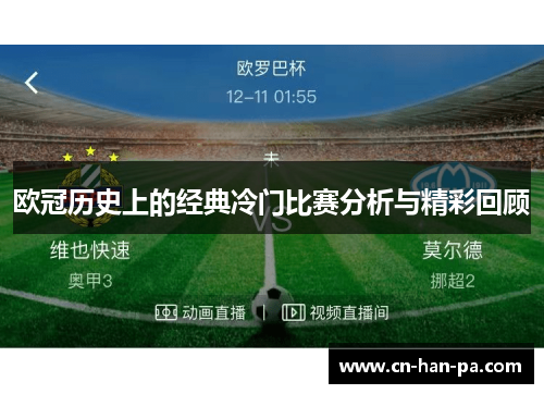 欧冠历史上的经典冷门比赛分析与精彩回顾 欧冠历史上的经典冷门比赛分析与精彩回顾