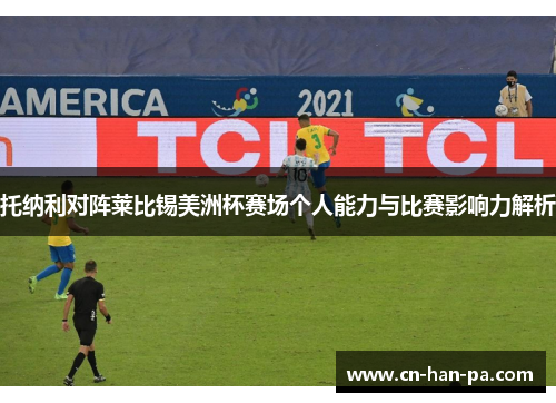 托纳利对阵莱比锡美洲杯赛场个人能力与比赛影响力解析 托纳利对阵莱比锡美洲杯赛场个人能力与比赛影响力解析