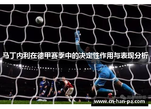 马丁内利在德甲赛季中的决定性作用与表现分析