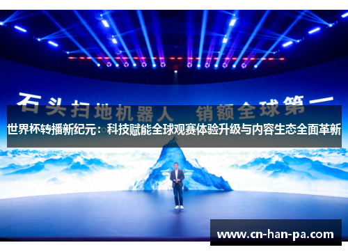 世界杯转播新纪元：科技赋能全球观赛体验升级与内容生态全面革新