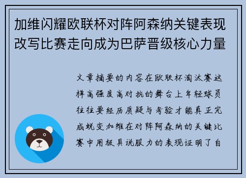 加维闪耀欧联杯对阵阿森纳关键表现改写比赛走向成为巴萨晋级核心力量