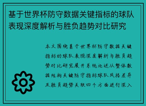 基于世界杯防守数据关键指标的球队表现深度解析与胜负趋势对比研究 基于世界杯防守数据关键指标的球队表现深度解析与胜负趋势对比研究