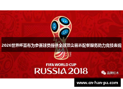 2026世界杯宣布为参赛球员提供全球顶尖营养配餐服务助力竞技表现 2026世界杯宣布为参赛球员提供全球顶尖营养配餐服务助力竞技表现