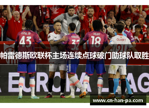 帕雷德斯欧联杯主场连续点球破门助球队取胜 帕雷德斯欧联杯主场连续点球破门助球队取胜