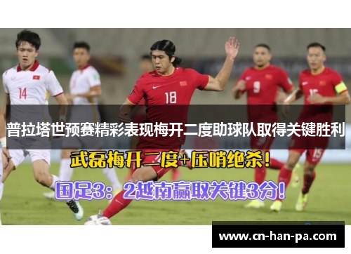 普拉塔世预赛精彩表现梅开二度助球队取得关键胜利 普拉塔世预赛精彩表现梅开二度助球队取得关键胜利