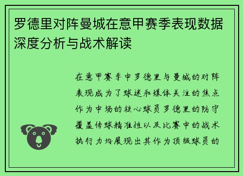 罗德里对阵曼城在意甲赛季表现数据深度分析与战术解读 罗德里对阵曼城在意甲赛季表现数据深度分析与战术解读