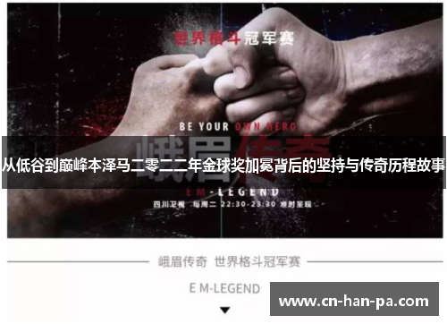 从低谷到巅峰本泽马二零二二年金球奖加冕背后的坚持与传奇历程故事