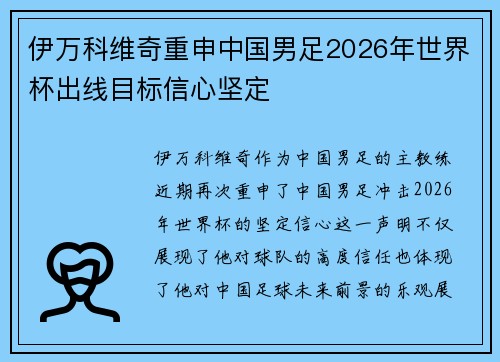 伊万科维奇重申中国男足2026年世界杯出线目标信心坚定