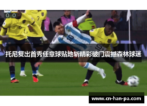 托尼复出首秀任意球贴地斩精彩破门震撼森林球迷 托尼复出首秀任意球贴地斩精彩破门震撼森林球迷