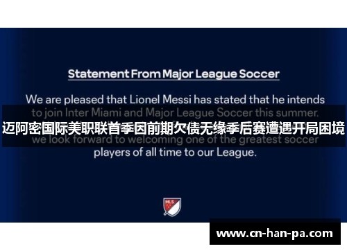 迈阿密国际美职联首季因前期欠债无缘季后赛遭遇开局困境