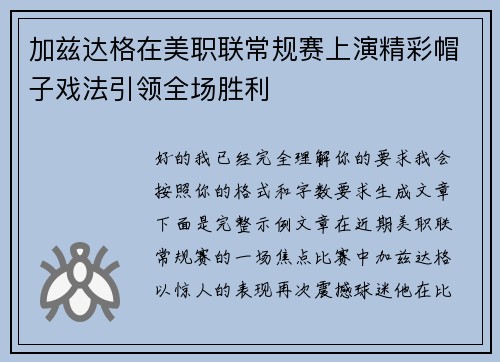 加兹达格在美职联常规赛上演精彩帽子戏法引领全场胜利