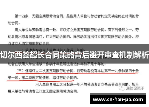切尔西签超长合同策略背后避开审查机制解析 切尔西签超长合同策略背后避开审查机制解析