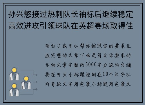 孙兴慜接过热刺队长袖标后继续稳定高效进攻引领球队在英超赛场取得佳绩