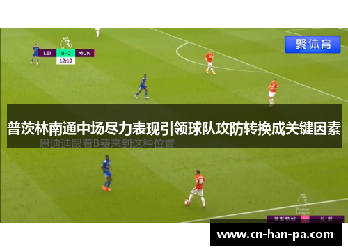 普茨林南通中场尽力表现引领球队攻防转换成关键因素 普茨林南通中场尽力表现引领球队攻防转换成关键因素