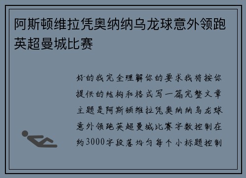 阿斯顿维拉凭奥纳纳乌龙球意外领跑英超曼城比赛 阿斯顿维拉凭奥纳纳乌龙球意外领跑英超曼城比赛