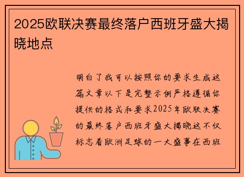 2025欧联决赛最终落户西班牙盛大揭晓地点