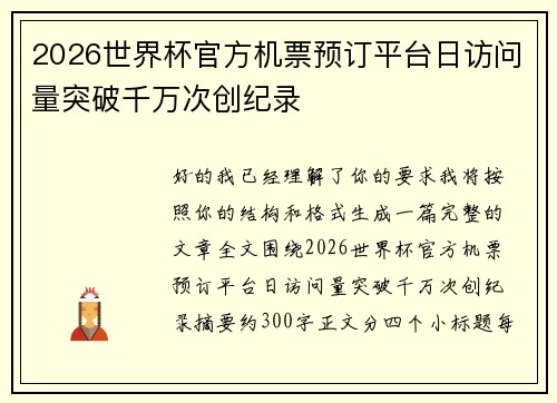 2026世界杯官方机票预订平台日访问量突破千万次创纪录 2026世界杯官方机票预订平台日访问量突破千万次创纪录