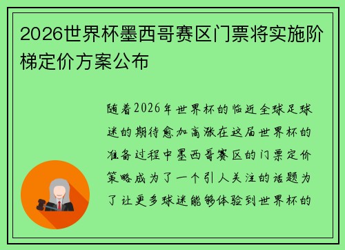 2026世界杯墨西哥赛区门票将实施阶梯定价方案公布