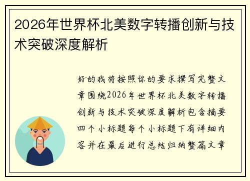 2026年世界杯北美数字转播创新与技术突破深度解析
