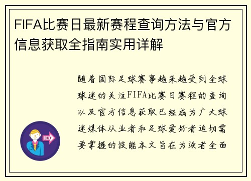 FIFA比赛日最新赛程查询方法与官方信息获取全指南实用详解 FIFA比赛日最新赛程查询方法与官方信息获取全指南实用详解