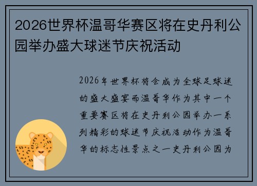 2026世界杯温哥华赛区将在史丹利公园举办盛大球迷节庆祝活动