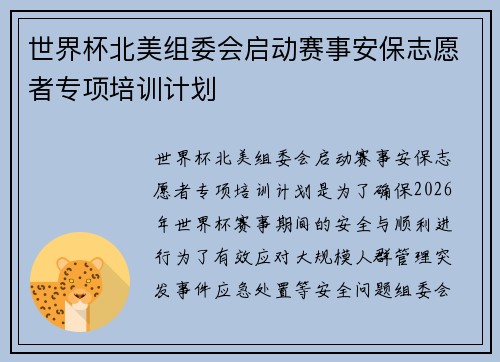 世界杯北美组委会启动赛事安保志愿者专项培训计划 世界杯北美组委会启动赛事安保志愿者专项培训计划