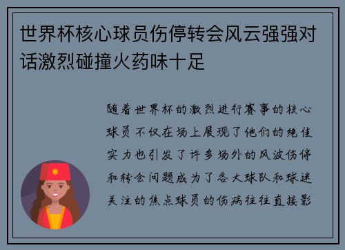 世界杯核心球员伤停转会风云强强对话激烈碰撞火药味十足 世界杯核心球员伤停转会风云强强对话激烈碰撞火药味十足