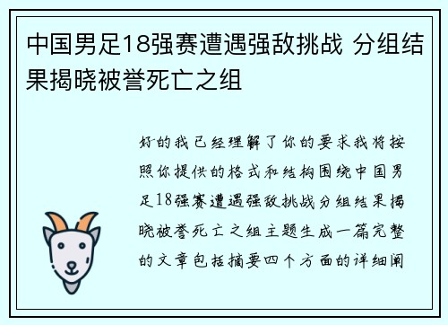 中国男足18强赛遭遇强敌挑战 分组结果揭晓被誉死亡之组 中国男足18强赛遭遇强敌挑战 分组结果揭晓被誉死亡之组