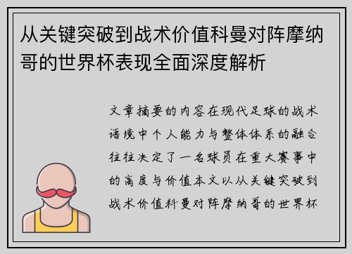 从关键突破到战术价值科曼对阵摩纳哥的世界杯表现全面深度解析 从关键突破到战术价值科曼对阵摩纳哥的世界杯表现全面深度解析