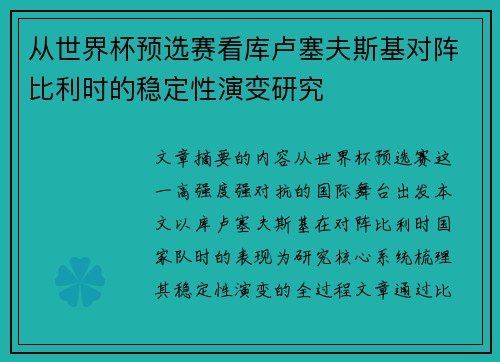 从世界杯预选赛看库卢塞夫斯基对阵比利时的稳定性演变研究 从世界杯预选赛看库卢塞夫斯基对阵比利时的稳定性演变研究