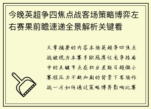 今晚英超争四焦点战客场策略博弈左右赛果前瞻速递全景解析关键看 今晚英超争四焦点战客场策略博弈左右赛果前瞻速递全景解析关键看