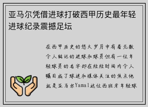 亚马尔凭借进球打破西甲历史最年轻进球纪录震撼足坛 亚马尔凭借进球打破西甲历史最年轻进球纪录震撼足坛