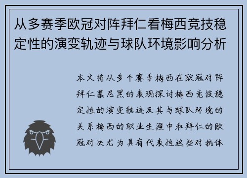从多赛季欧冠对阵拜仁看梅西竞技稳定性的演变轨迹与球队环境影响分析 从多赛季欧冠对阵拜仁看梅西竞技稳定性的演变轨迹与球队环境影响分析