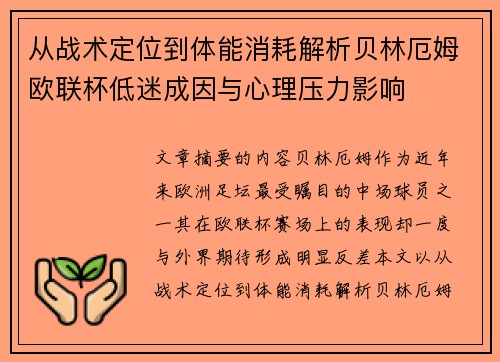 从战术定位到体能消耗解析贝林厄姆欧联杯低迷成因与心理压力影响 从战术定位到体能消耗解析贝林厄姆欧联杯低迷成因与心理压力影响