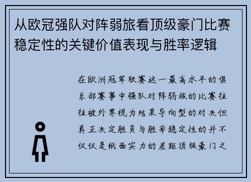 从欧冠强队对阵弱旅看顶级豪门比赛稳定性的关键价值表现与胜率逻辑 从欧冠强队对阵弱旅看顶级豪门比赛稳定性的关键价值表现与胜率逻辑