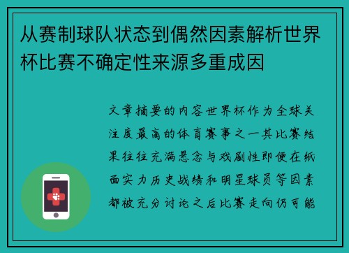 从赛制球队状态到偶然因素解析世界杯比赛不确定性来源多重成因 从赛制球队状态到偶然因素解析世界杯比赛不确定性来源多重成因