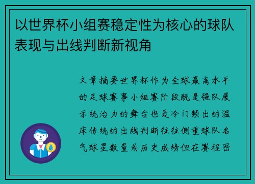 以世界杯小组赛稳定性为核心的球队表现与出线判断新视角