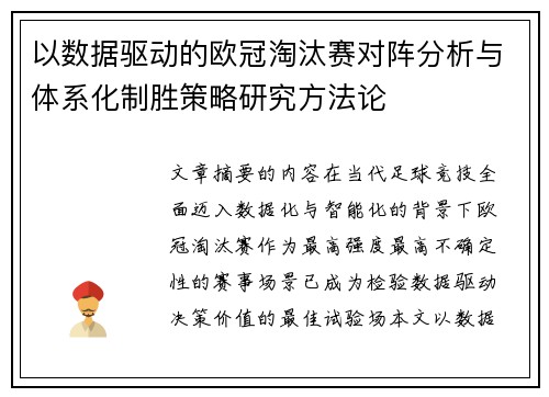 以数据驱动的欧冠淘汰赛对阵分析与体系化制胜策略研究方法论 以数据驱动的欧冠淘汰赛对阵分析与体系化制胜策略研究方法论