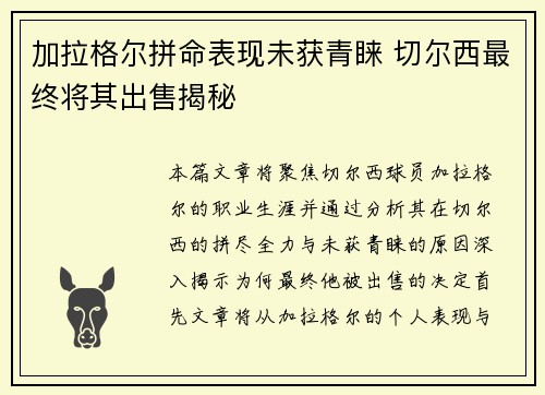 加拉格尔拼命表现未获青睐 切尔西最终将其出售揭秘 加拉格尔拼命表现未获青睐 切尔西最终将其出售揭秘