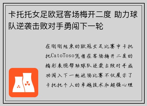 卡托托女足欧冠客场梅开二度 助力球队逆袭击败对手勇闯下一轮 卡托托女足欧冠客场梅开二度 助力球队逆袭击败对手勇闯下一轮