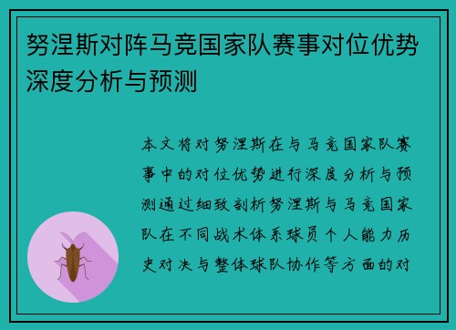 努涅斯对阵马竞国家队赛事对位优势深度分析与预测 努涅斯对阵马竞国家队赛事对位优势深度分析与预测