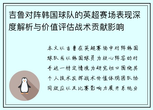 吉鲁对阵韩国球队的英超赛场表现深度解析与价值评估战术贡献影响 吉鲁对阵韩国球队的英超赛场表现深度解析与价值评估战术贡献影响