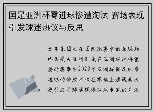 国足亚洲杯零进球惨遭淘汰 赛场表现引发球迷热议与反思 国足亚洲杯零进球惨遭淘汰 赛场表现引发球迷热议与反思