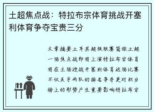 土超焦点战:特拉布宗体育挑战开塞利体育争夺宝贵三分 土超焦点战:特拉布宗体育挑战开塞利体育争夺宝贵三分
