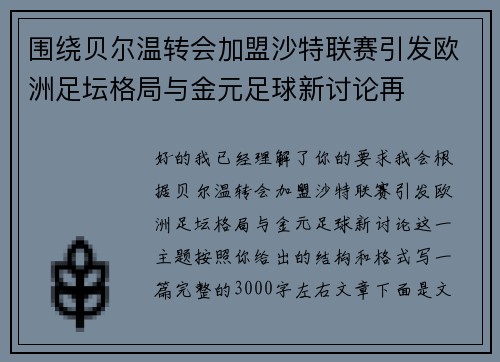 围绕贝尔温转会加盟沙特联赛引发欧洲足坛格局与金元足球新讨论再 围绕贝尔温转会加盟沙特联赛引发欧洲足坛格局与金元足球新讨论再