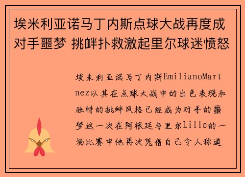 埃米利亚诺马丁内斯点球大战再度成对手噩梦 挑衅扑救激起里尔球迷愤怒 埃米利亚诺马丁内斯点球大战再度成对手噩梦 挑衅扑救激起里尔球迷愤怒