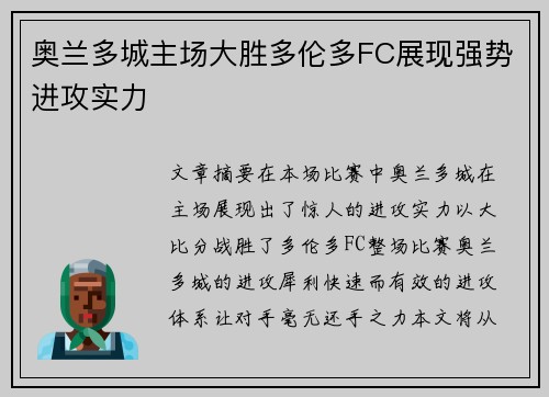 奥兰多城主场大胜多伦多FC展现强势进攻实力 奥兰多城主场大胜多伦多FC展现强势进攻实力