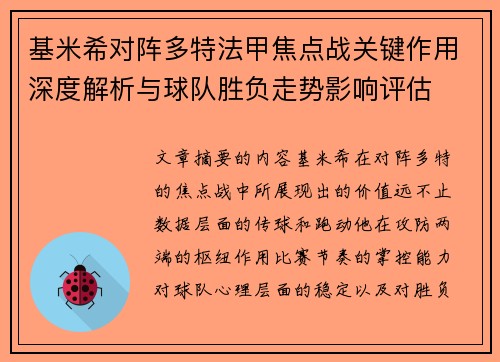基米希对阵多特法甲焦点战关键作用深度解析与球队胜负走势影响评估 基米希对阵多特法甲焦点战关键作用深度解析与球队胜负走势影响评估
