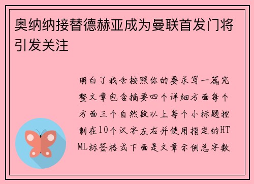 奥纳纳接替德赫亚成为曼联首发门将引发关注 奥纳纳接替德赫亚成为曼联首发门将引发关注